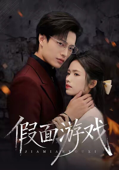 《假面游戏》剧照