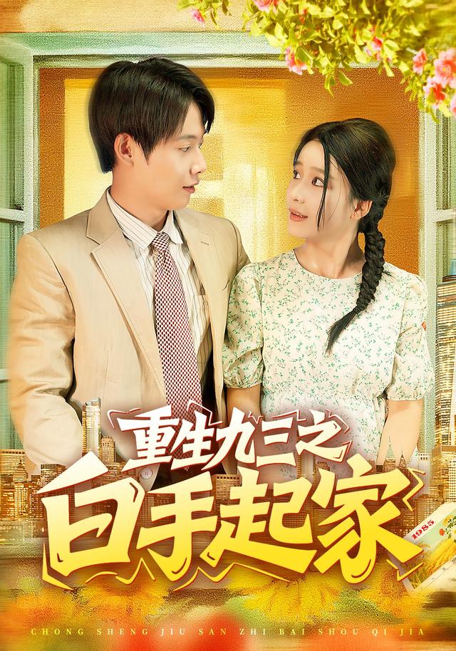 《重生九三之白手起家》剧照