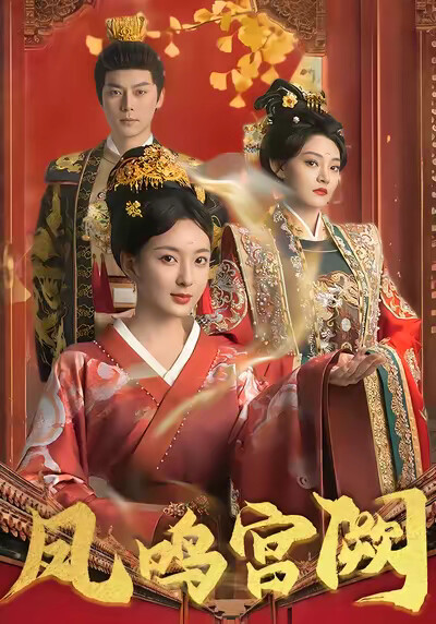 《凤鸣宫阙》剧照
