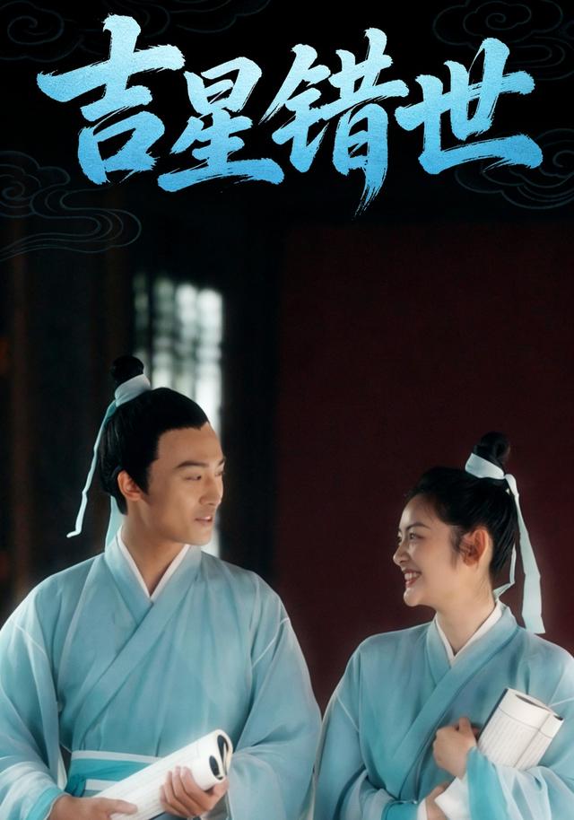 《吉星错世》剧照