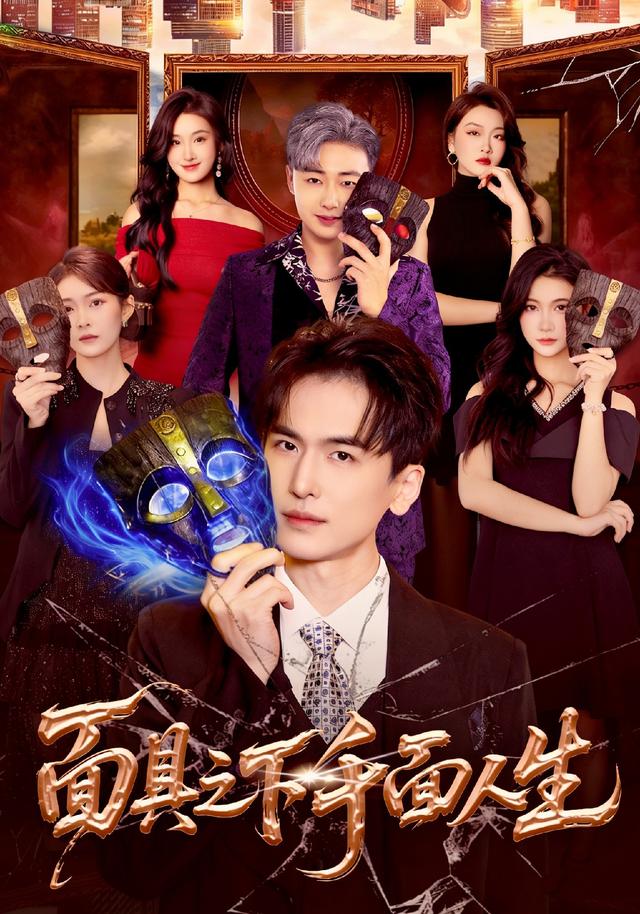 《面具之下千面人生》剧照