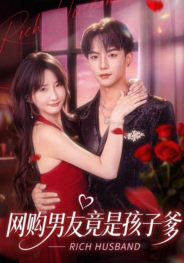 《网购男友竟是孩子爹》剧照