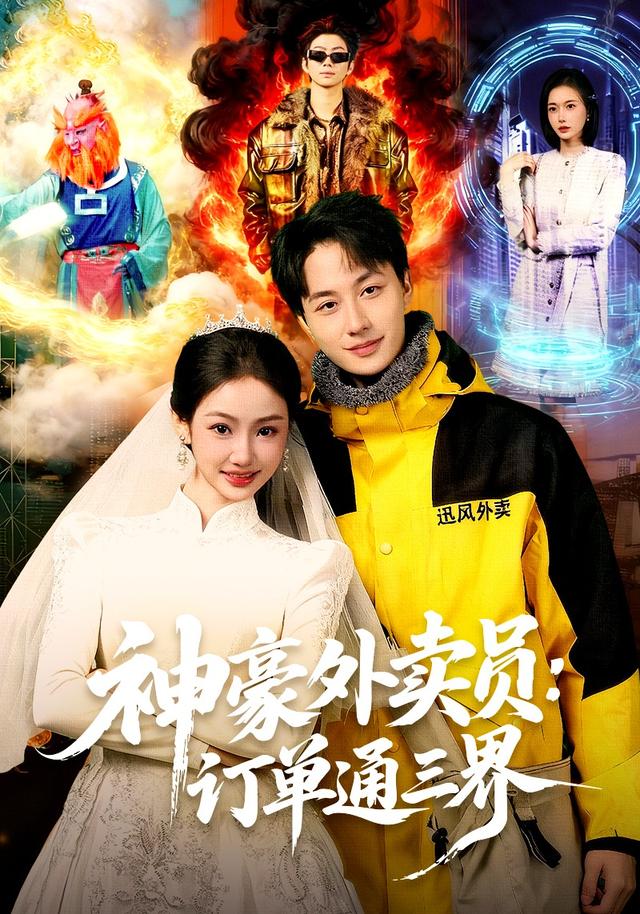 《神豪外卖员：订单通三界》剧照