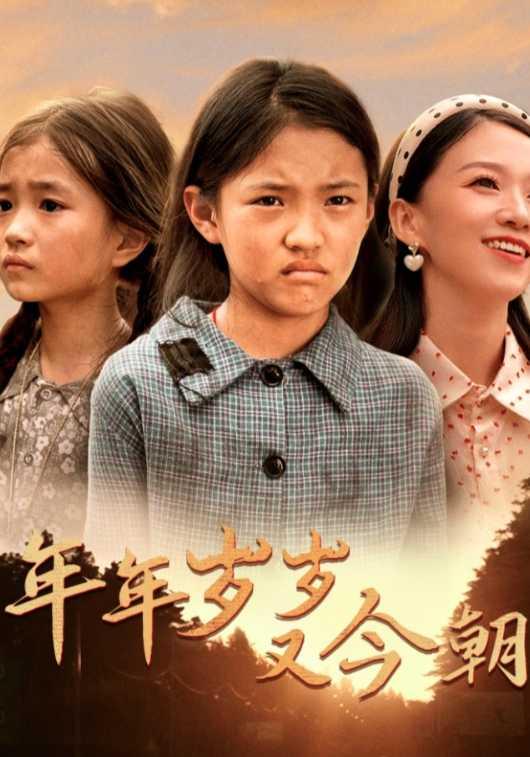 《年年岁岁又今朝》剧照