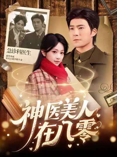 《神医美人在八零》剧照