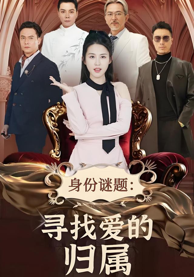 《身份谜题：寻找爱的归属》剧照