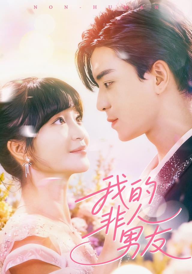 《我的非人男友》剧照