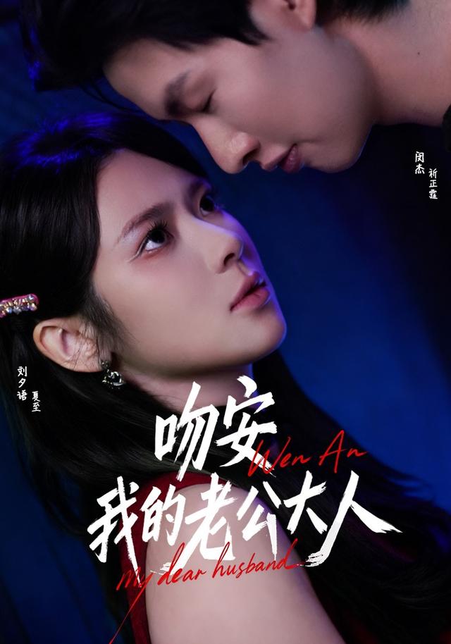 《吻安我的老公大人》剧照