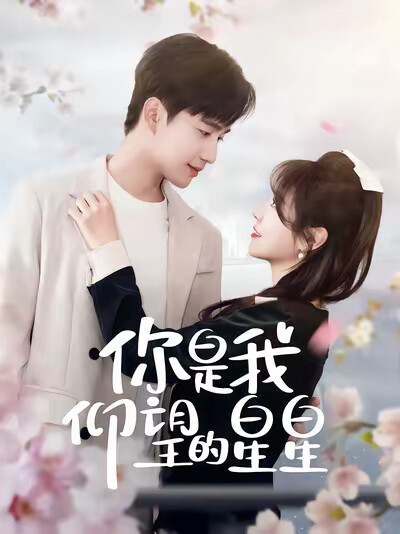 《你是我仰望的星星》剧照