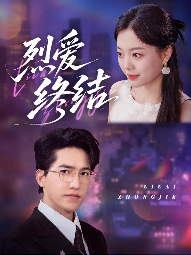 《烈爱终结》剧照