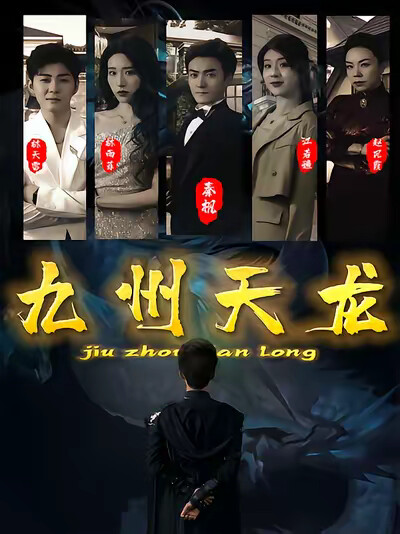 《九州天龙》剧照