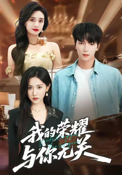 《我的荣耀，与你无关》剧照