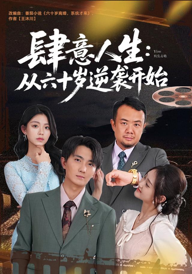 《肆意人生：从六十岁逆袭开始》剧照