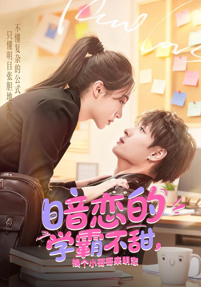 《暗恋的学霸不甜，换个小哥哥来明恋》剧照