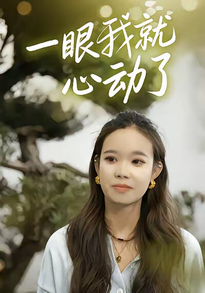 《一眼我就心动了》剧照