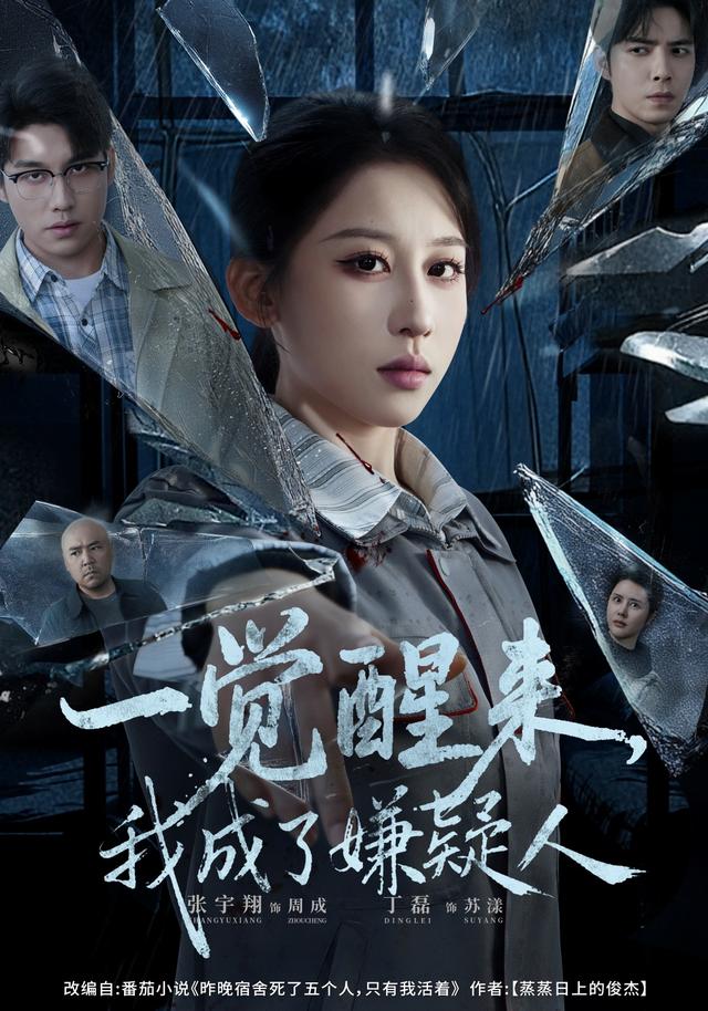 《一觉醒来，我成了嫌疑人》剧照