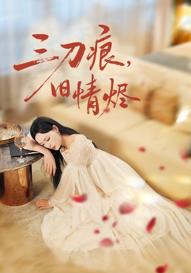 《三刀痕，旧情烬》剧照