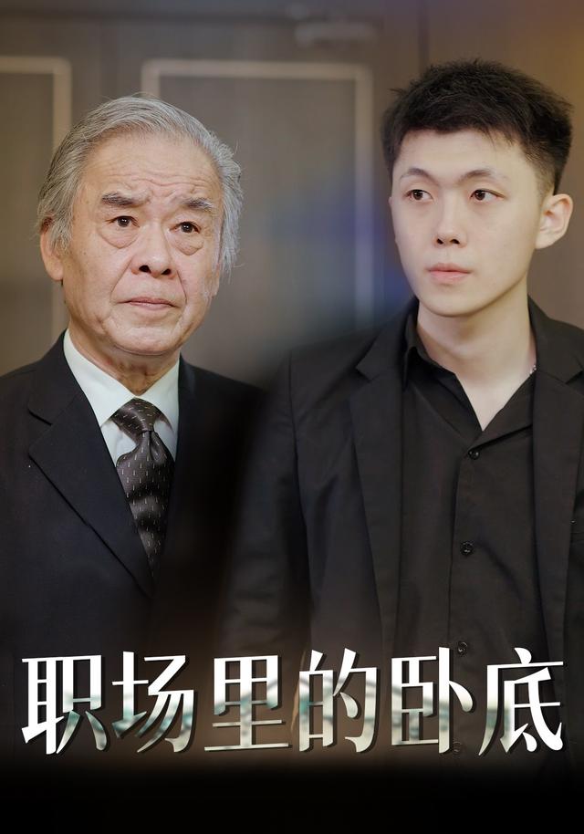 《职场里的卧底》剧照