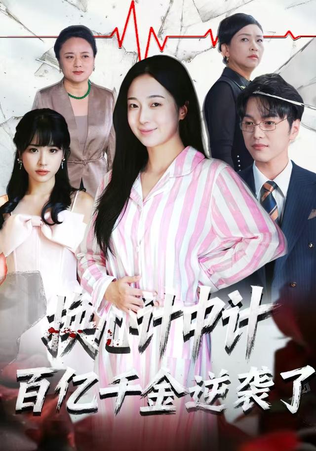《换心计中计：百亿千金逆袭了！》剧照