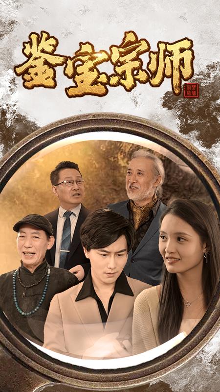 《鉴宝宗师》剧照