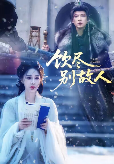 《饮尽别故人》剧照