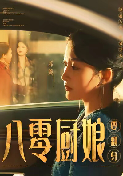《八零厨娘要翻身》剧照