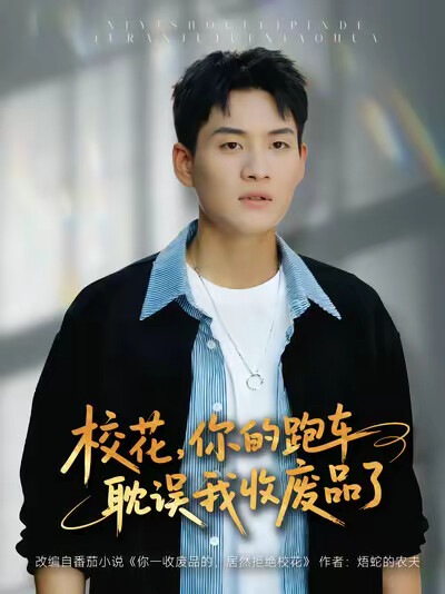 《校花，你的跑车耽误我收废品了》剧照