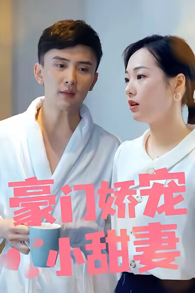 《豪门娇宠小甜妻》剧照
