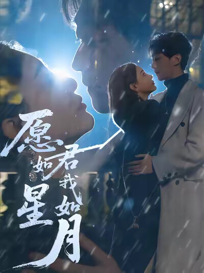 《愿君如星我如月》剧照