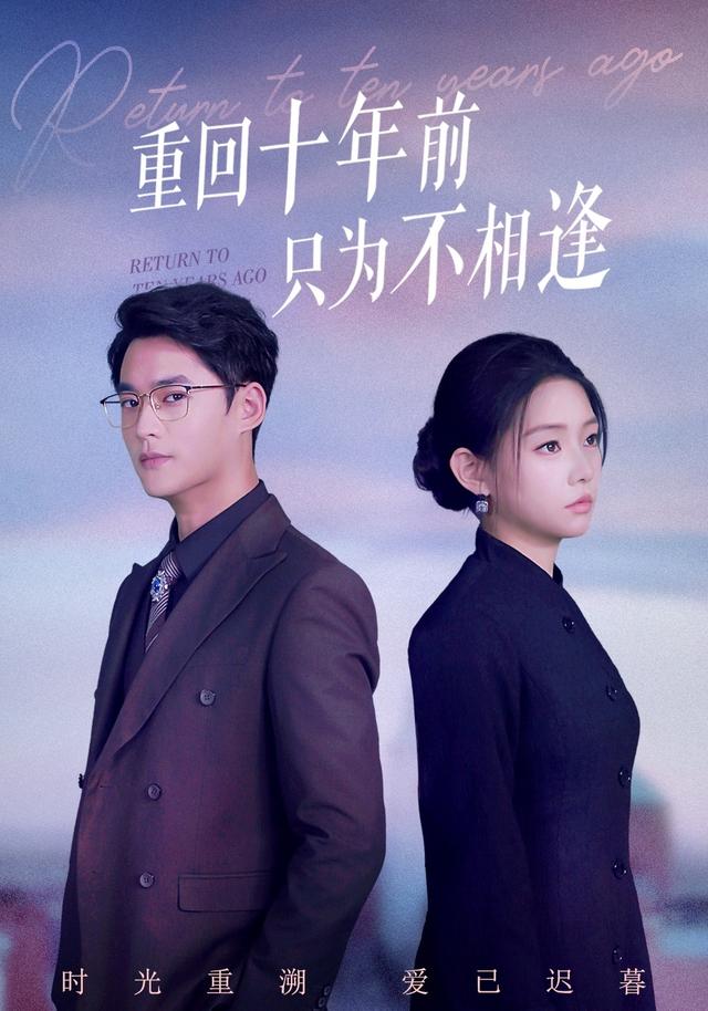 《重回十年前只为不相逢》剧照