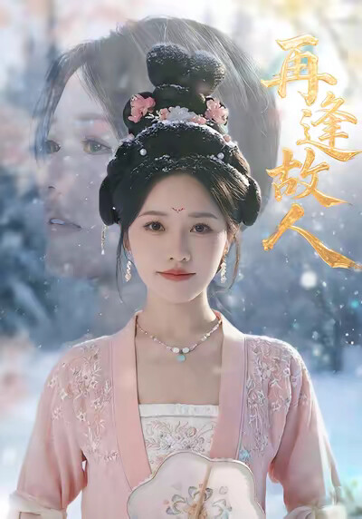 《再逢故人》剧照