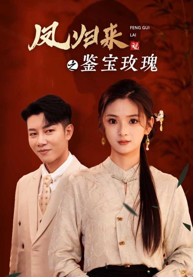 《凤归来之鉴宝玫瑰》剧照