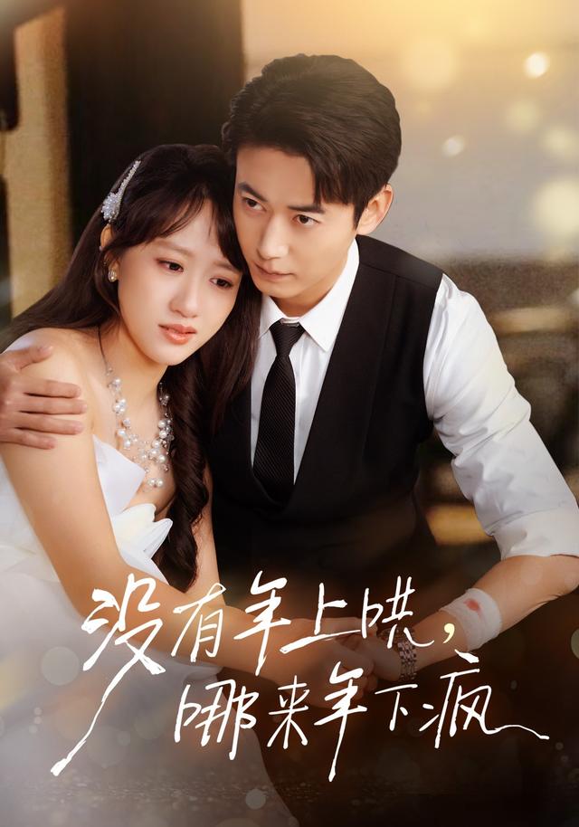 《没有年上哄，哪来年下疯》剧照