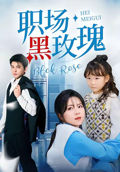 《职场黑玫瑰》剧照