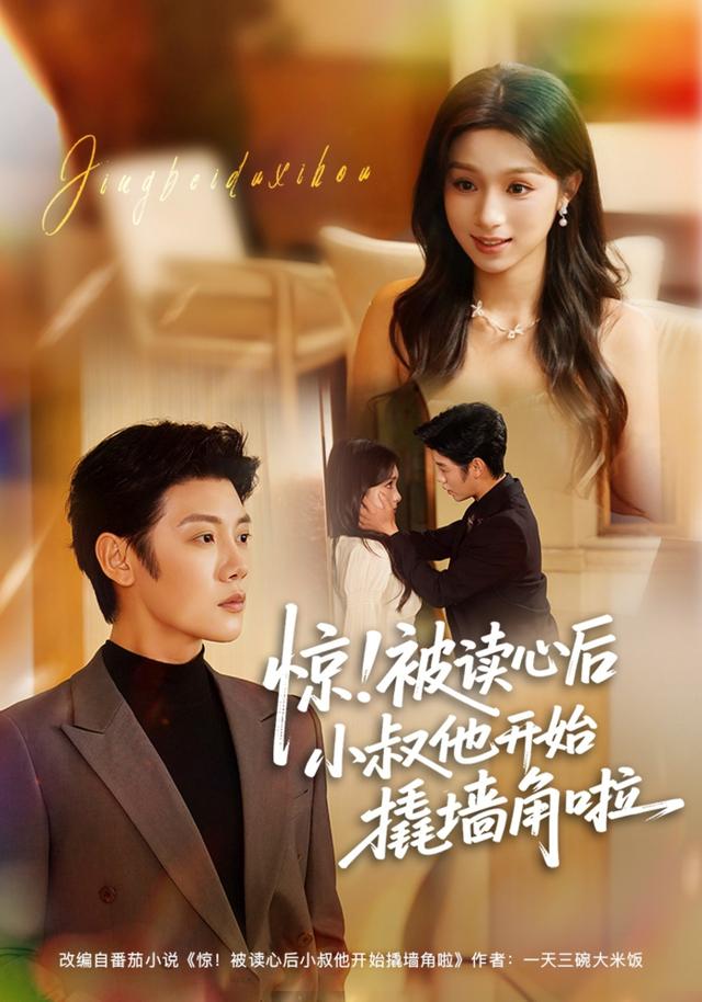 《惊！被读心后小叔他开始撬墙角啦》剧照