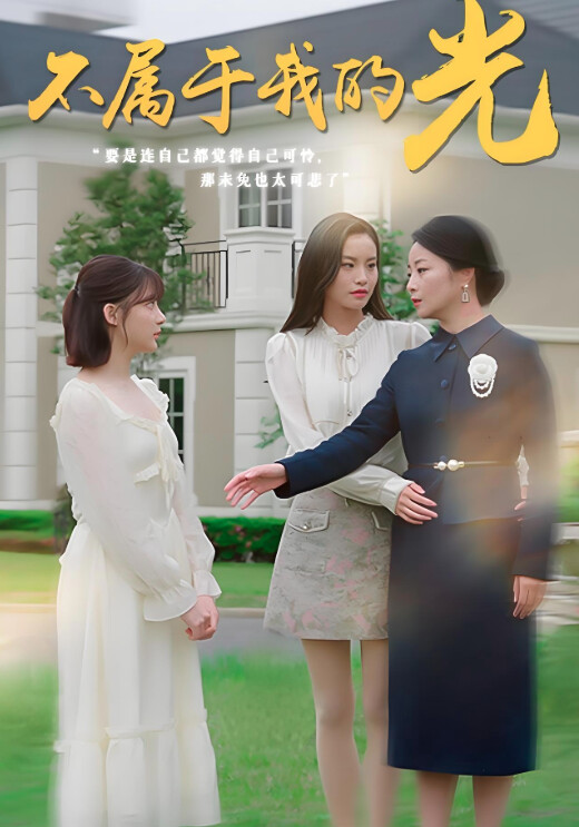 《不属于我的光》剧照