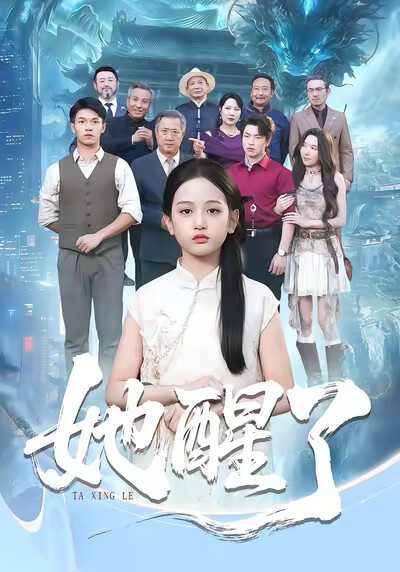 《她醒了》剧照