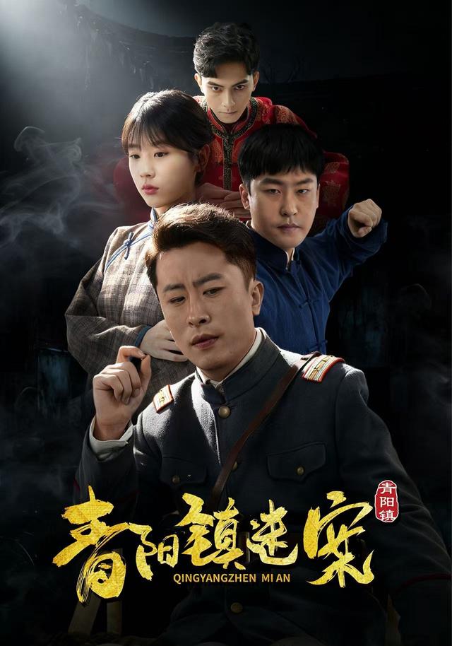 《青阳镇迷案》剧照