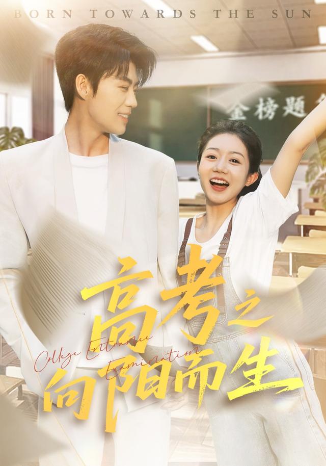 《高考之向阳而生》剧照