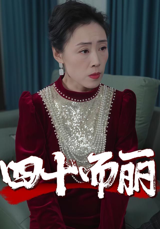 《四十而丽》剧照