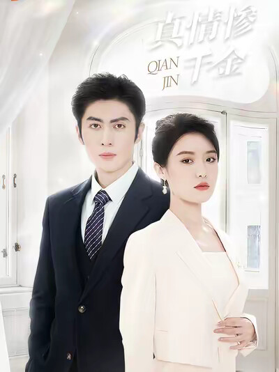 《真情惨千金》剧照