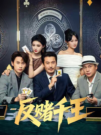 《反赌千王》剧照
