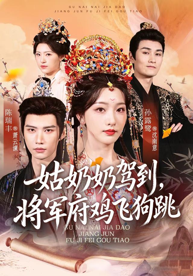 《姑奶奶驾到，将军府鸡飞狗跳》剧照