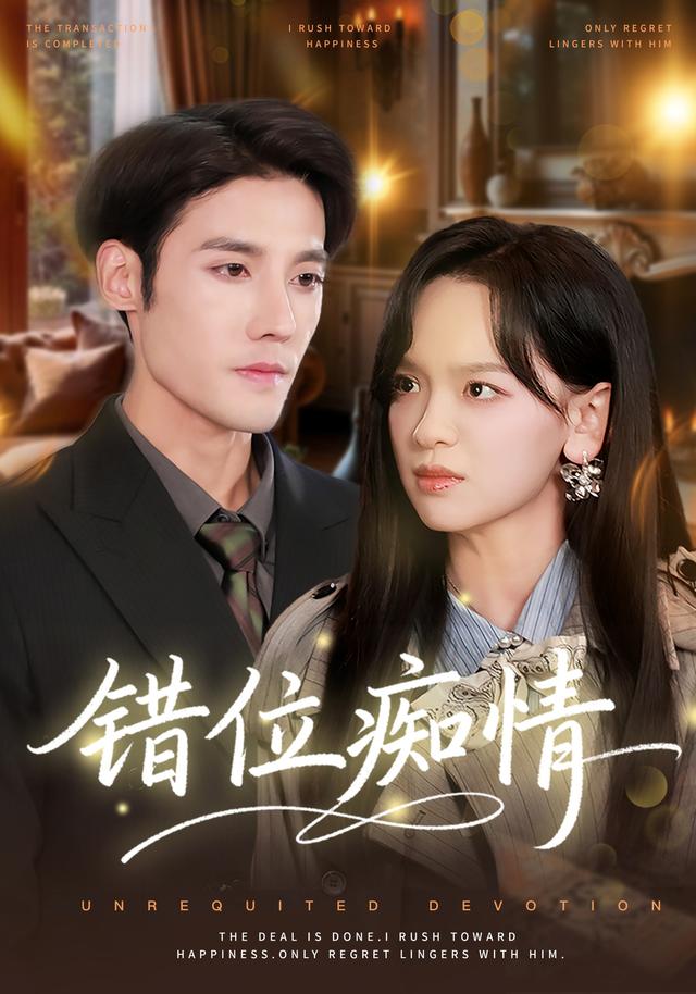 《错位痴情》剧照