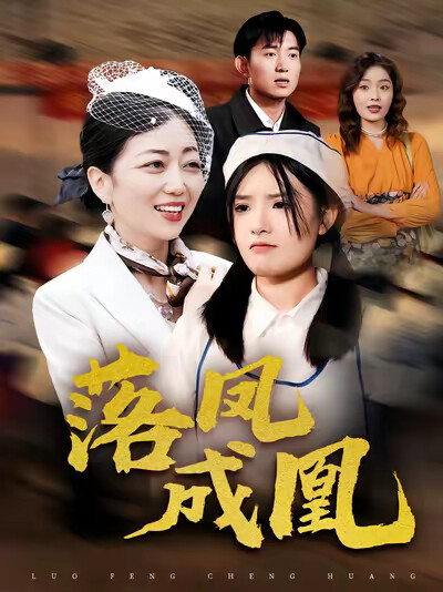 《落凤成凰》剧照