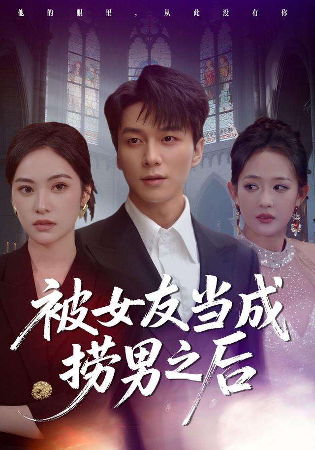 《被女友当成捞男之后》剧照