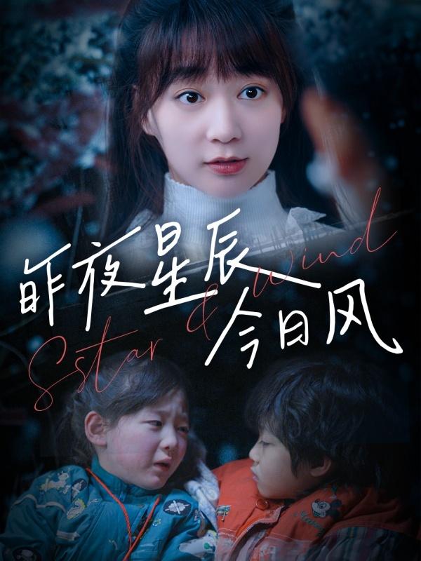 《昨夜星辰今日风》剧照