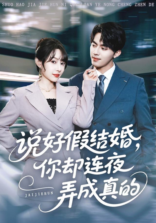 《说好假结婚，你却连夜弄成真的》剧照