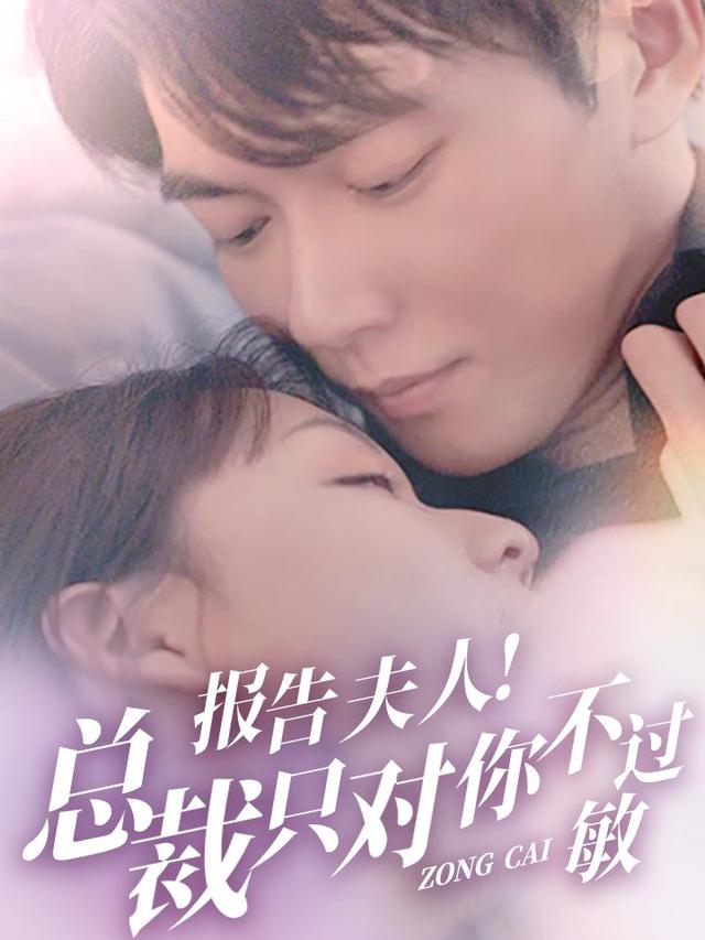 《报告夫人！总裁只对你不过敏》剧照