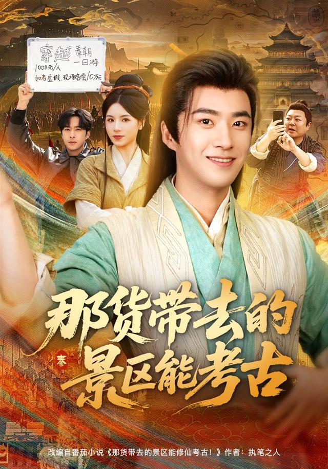 《那货带去的景区能考古》剧照